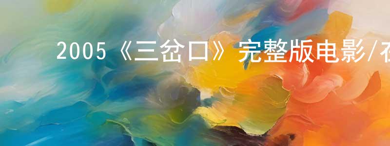 ﻿2005《三岔口》完整版电影/在线观看/百度云-美剧天堂 ﻿曾晴晴的blog